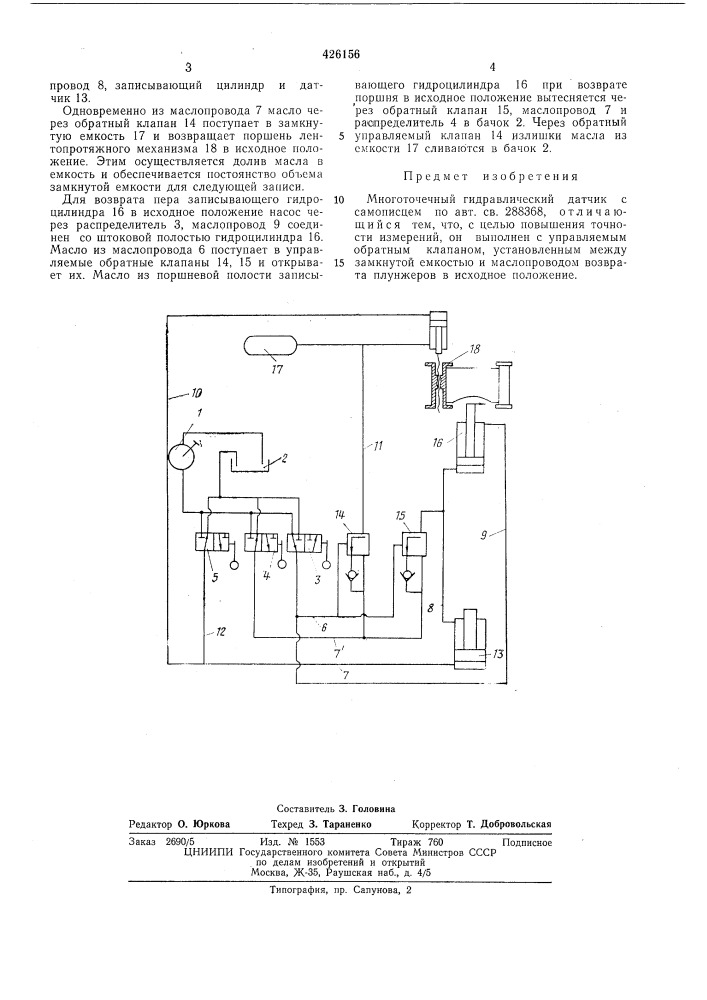 Многоточечный гидравлический датчи) с самописцем3 п t ьт yms'im\^,._„,.^,.-.и&lt;......»«*5«*л (патент 426156)