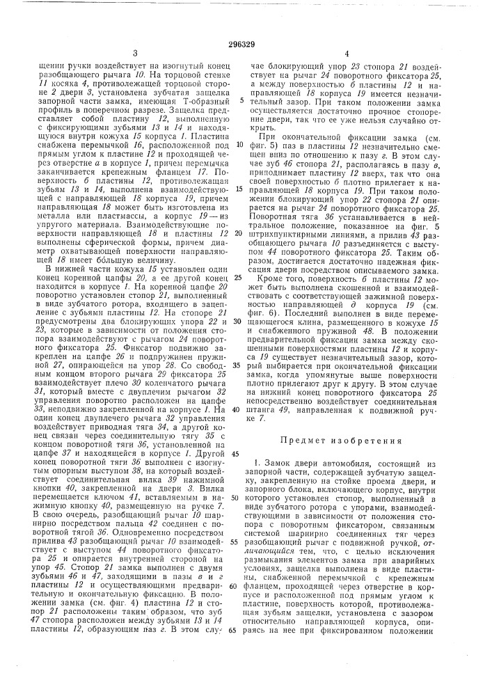Замок двери автомобиля (патент 296329)