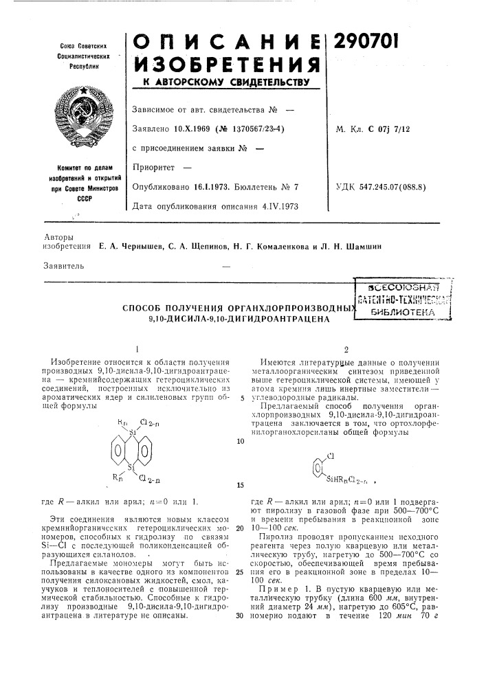 Способ получения органхлорпроизводны) 9,10-дисила-9,10-ди гидроантрацен а!.л-'пд1[н111с-т[х*^;г!егбиблиотекаягг.м- чг'зъл (патент 290701)