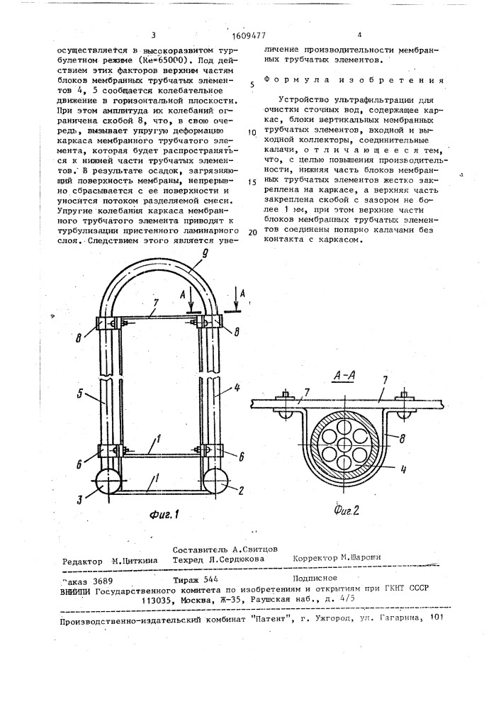 Устройство ультрафильтрации для очистки сточных вод (патент 1609477)