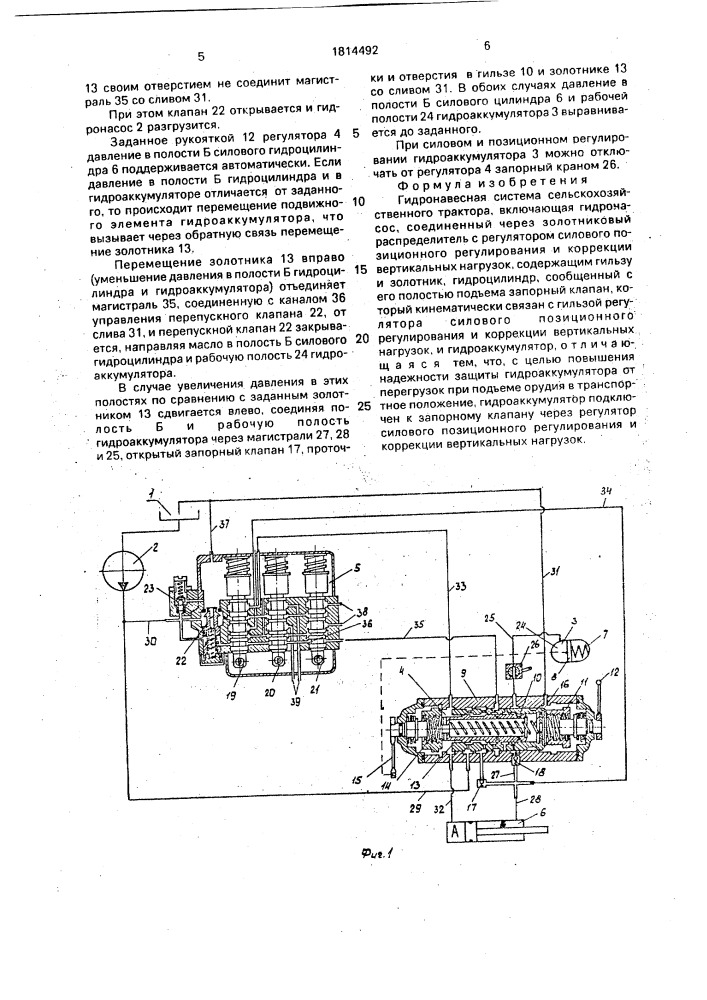 Гидронавесная система сельскохозяйственного трактора (патент 1814492)