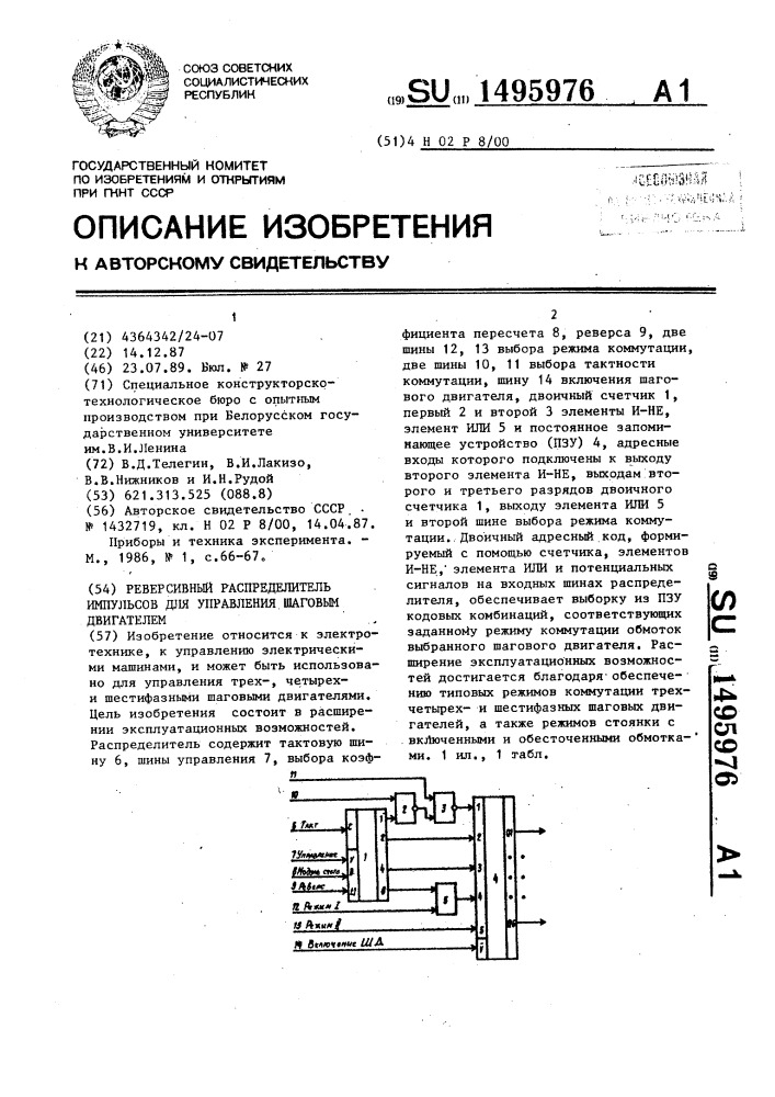 Реверсивный распределитель импульсов для управления шаговым двигателем (патент 1495976)