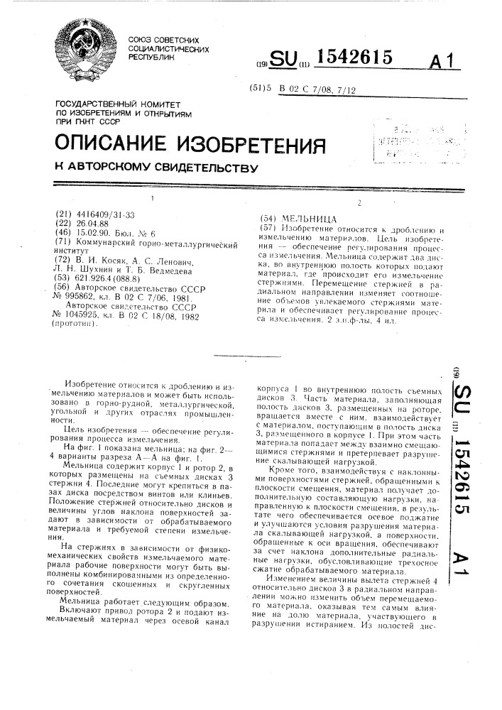 Мельница (патент 1542615)