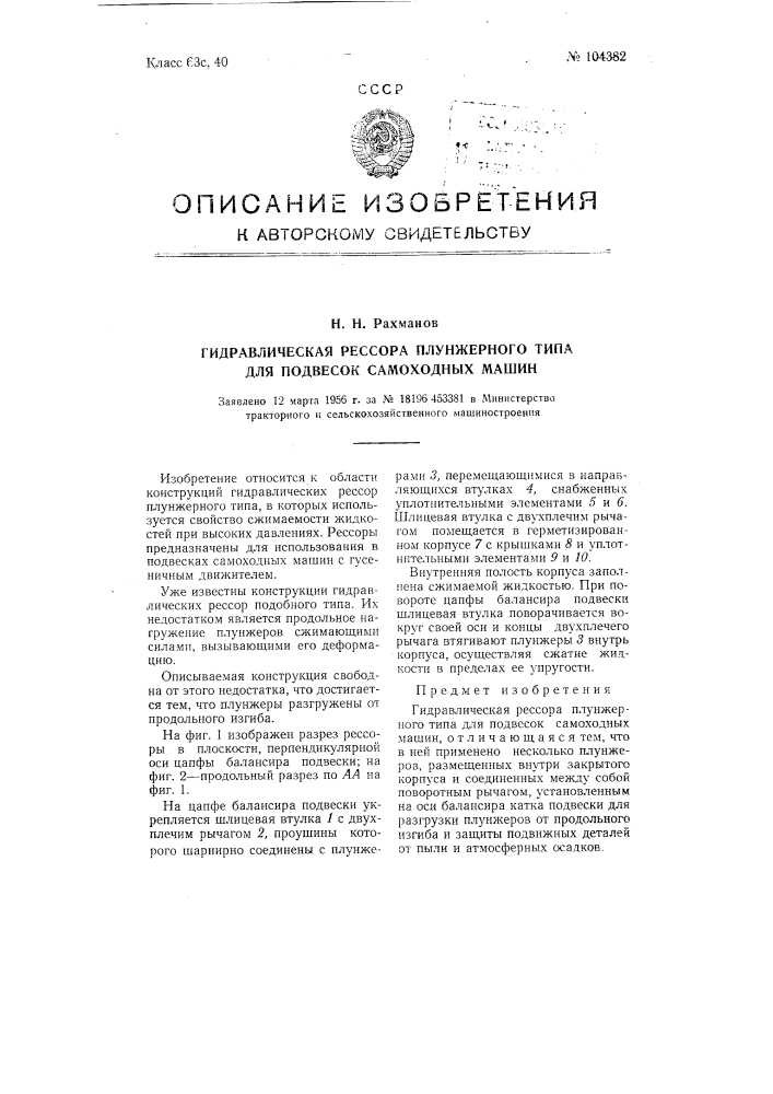 Гидравлическая рессора плунжерного типа для подвесок самоходных машин (патент 104382)