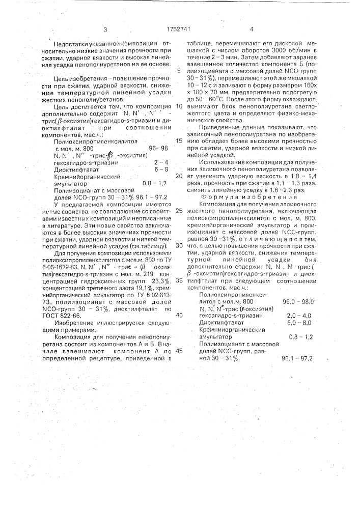 Композиция для получения заливочного жесткого пенополиуретана (патент 1752741)