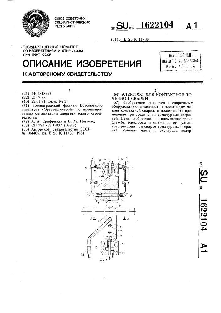 Электрод для контактной точечной сварки (патент 1622104)