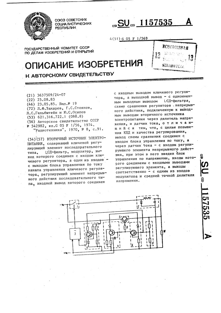 Вторичный источник электропитания (патент 1157535)