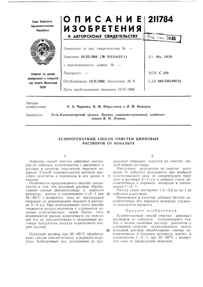 Ксантогенатный способ очистки цинковых растворов от кобальта (патент 211784)