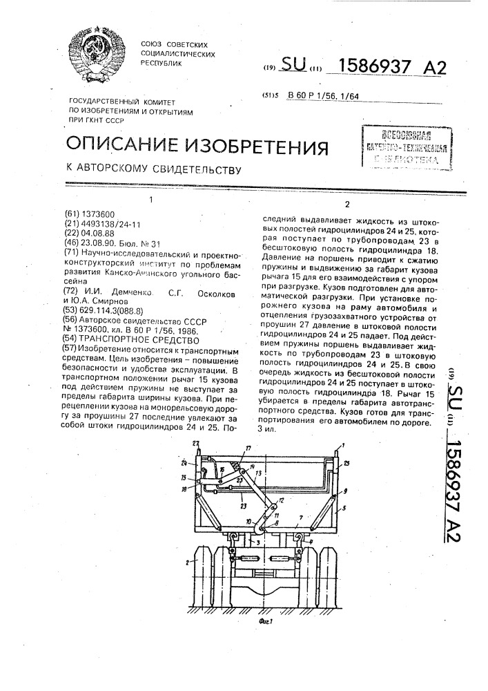 Транспортное средство (патент 1586937)