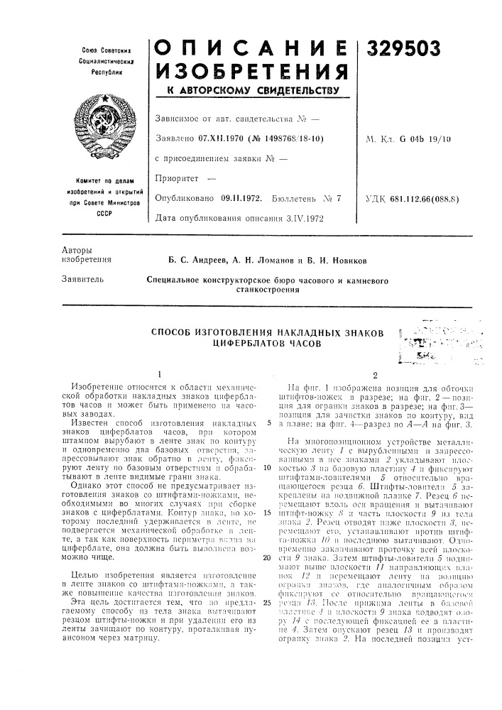 Способ изготовления накладных знаков циферблатов часов:г^,п] ^г" •- i %m't.- (патент 329503)