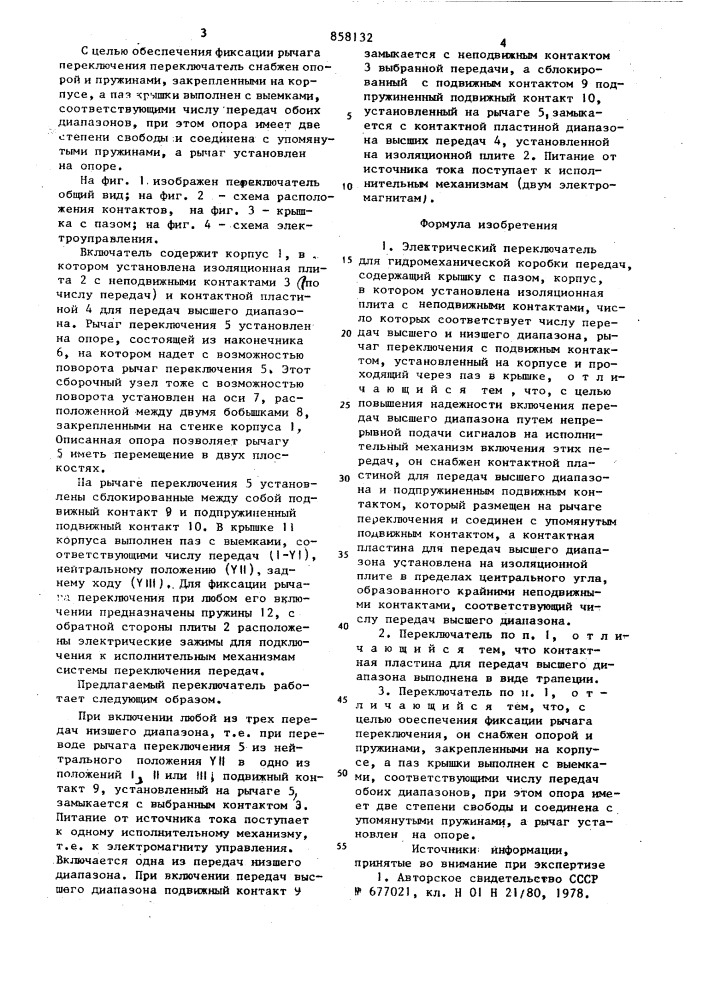 Электрический переключатель для гидромеханической коробки передач (патент 858132)