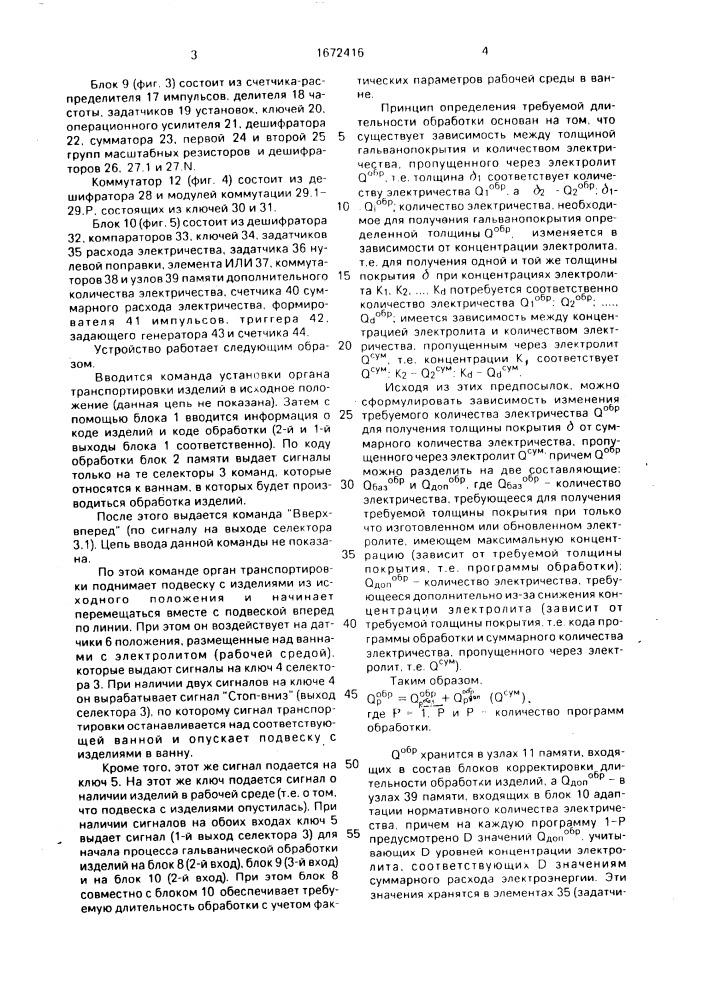 Многоканальное устройство для управления гальванообработкой (патент 1672416)