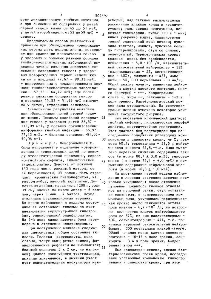 Способ дифференциальной диагностики сепсиса и локализованной гнойной инфекции у новорожденных (патент 1504597)