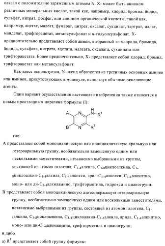 Производные пиразина, полезные в качестве антагонистов аденозинового рецептора (патент 2417994)