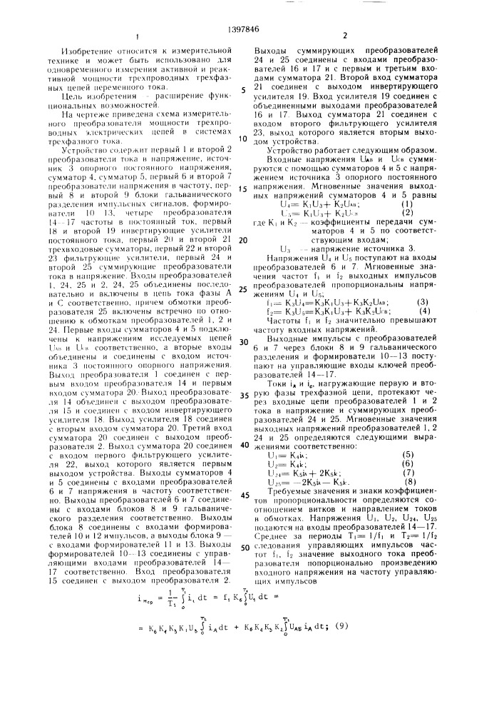 Измерительный преобразователь мощности трехфазных электрических цепей (патент 1397846)