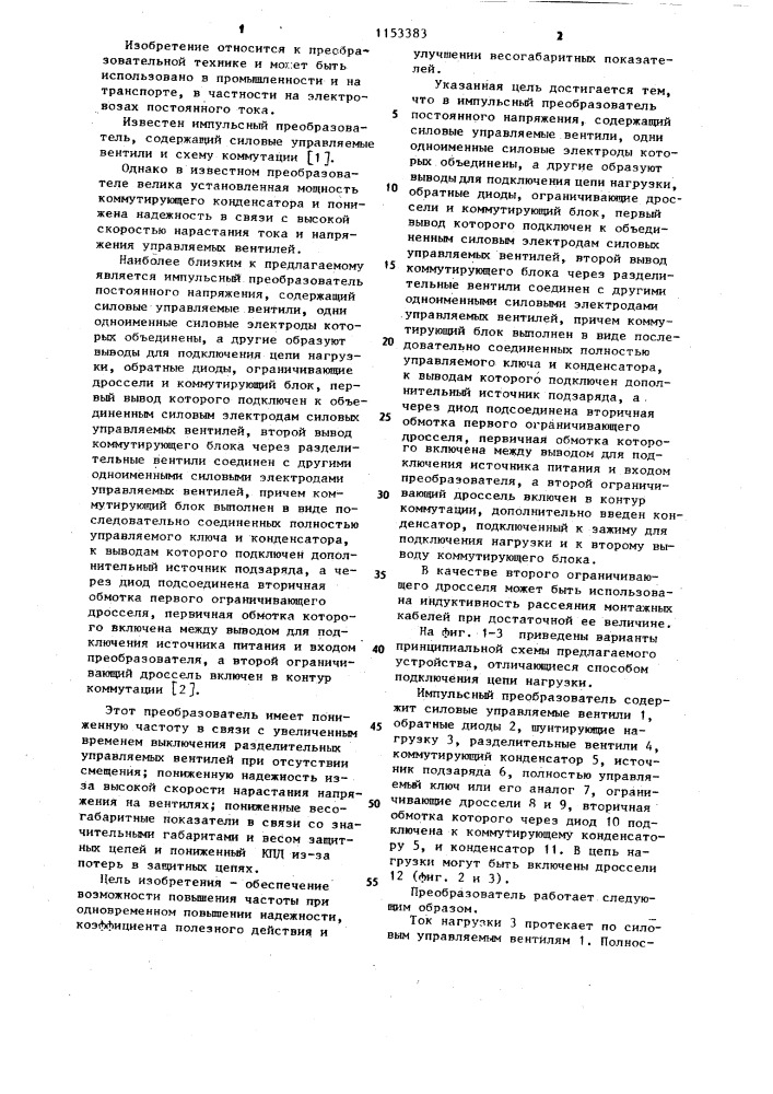 Импульсный преобразователь постоянного напряжения (патент 1153383)