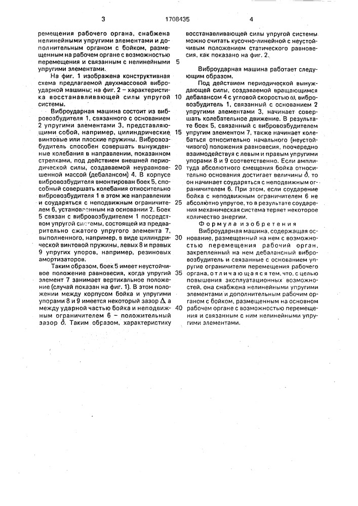 Виброударная машина (патент 1708435)