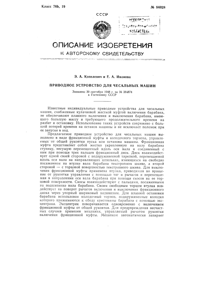 Приводное устройство для чесальных машин (патент 84028)