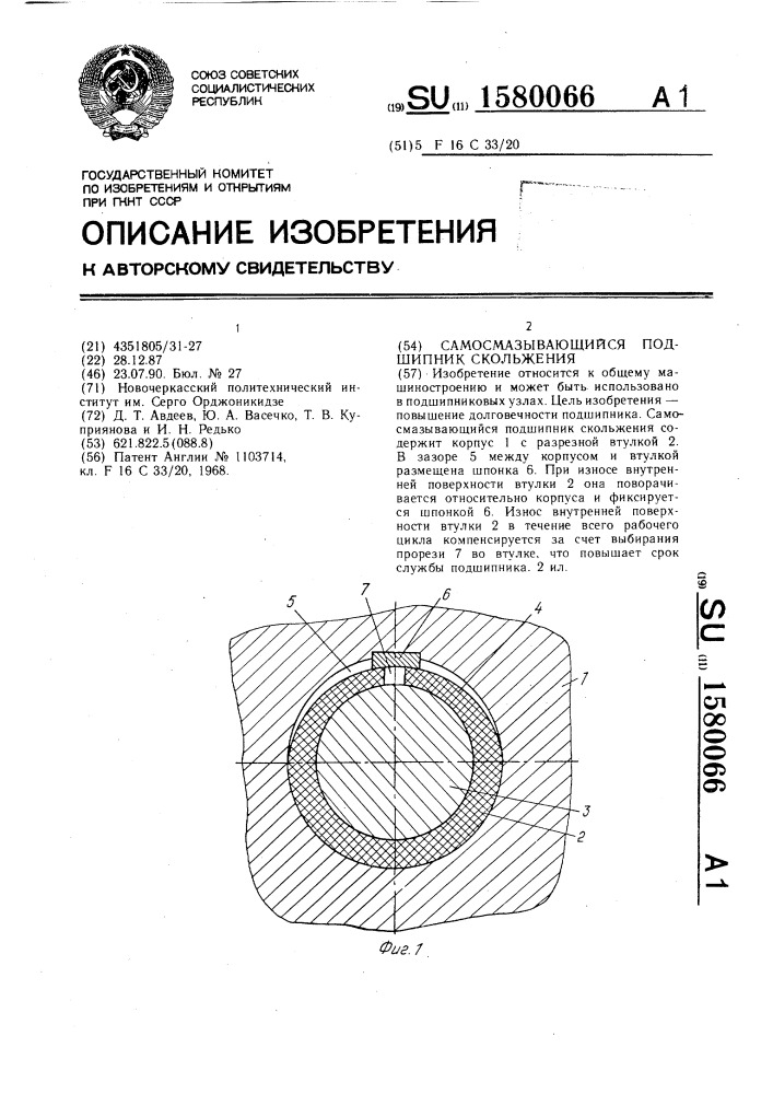 Самосмазывающийся подшипник скольжения (патент 1580066)