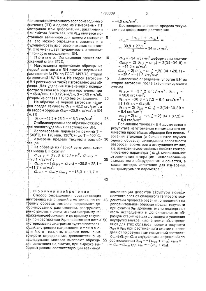 Способ определения составляющих внутренних напряжений (патент 1793309)