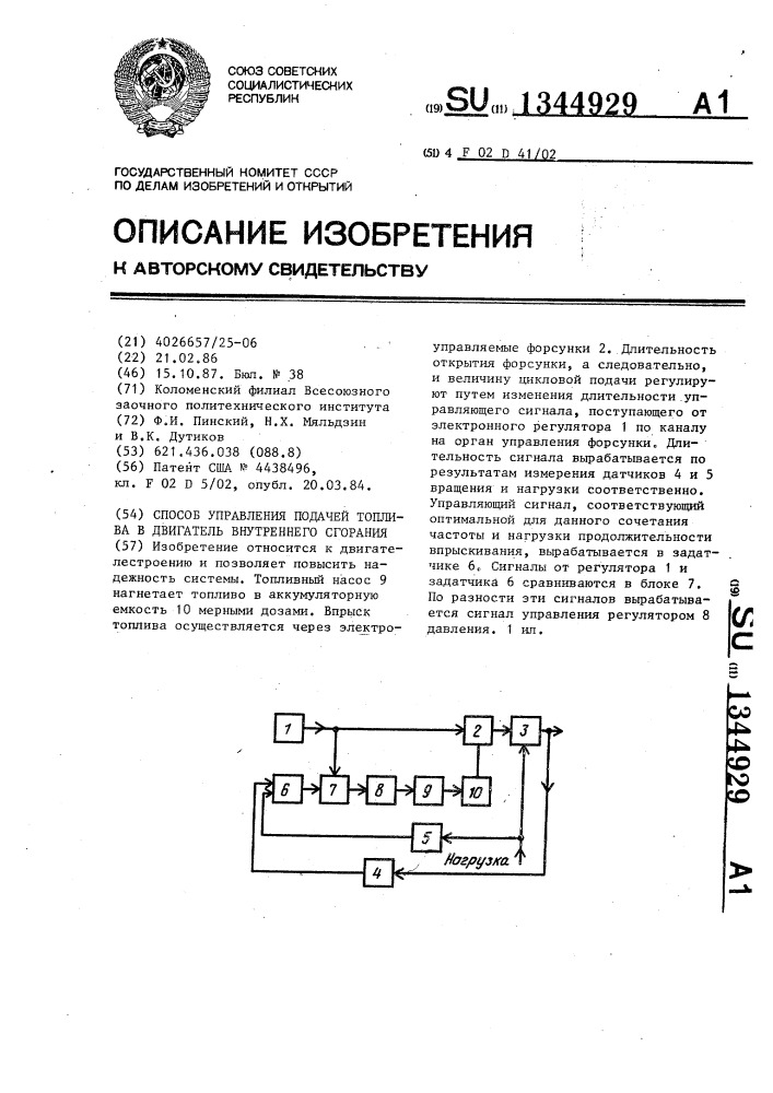 Способ управления подачей топлива в двигатель внутреннего сгорания (патент 1344929)