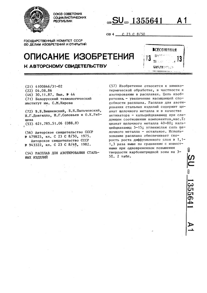 Расплав для азотирования стальных изделий (патент 1355641)