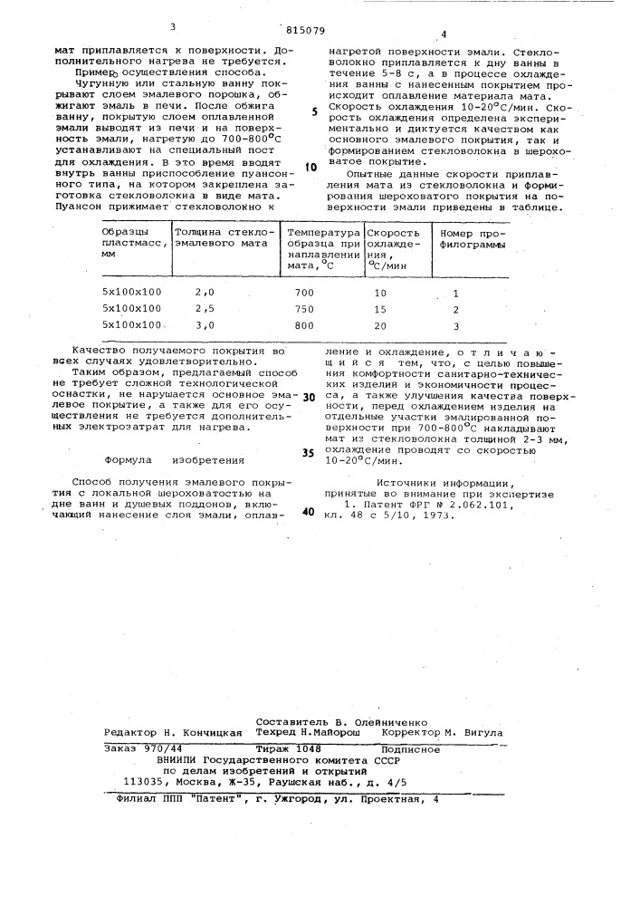 Способ получения эмалевого покрытияс локальной шероховатостью (патент 815079)