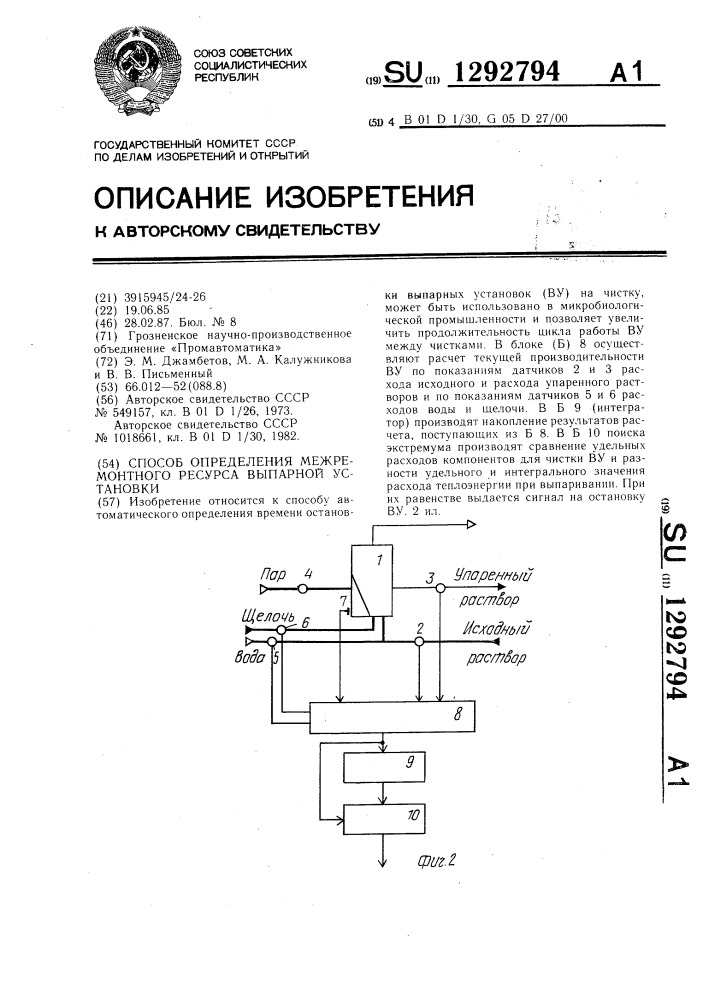 Способ определения межремонтного ресурса выпарной установки (патент 1292794)