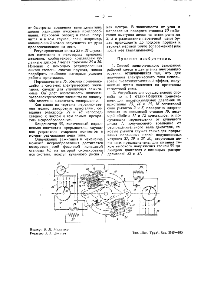 Способ электрического зажигания рабочей смеси в двигателях внутреннего горения (патент 39483)