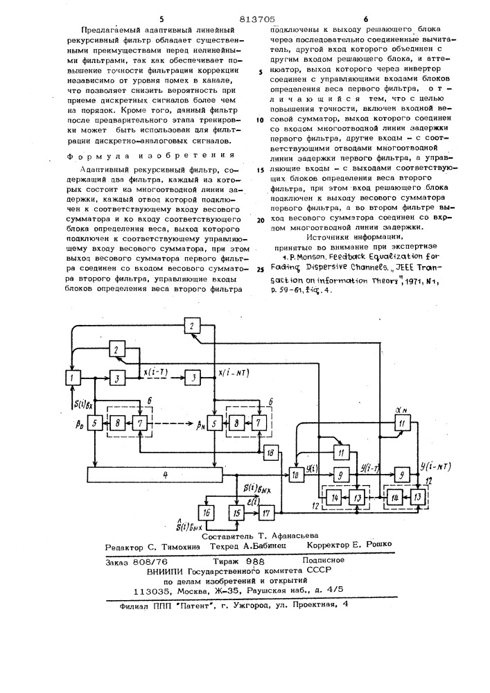 Адаптивный рекурсивный фильтр (патент 813705)