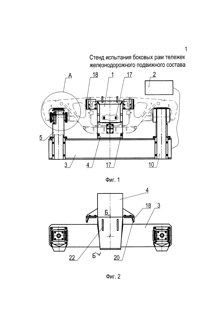 Стенд испытаний боковых рам тележек железнодорожного подвижного состава (патент 2633001)