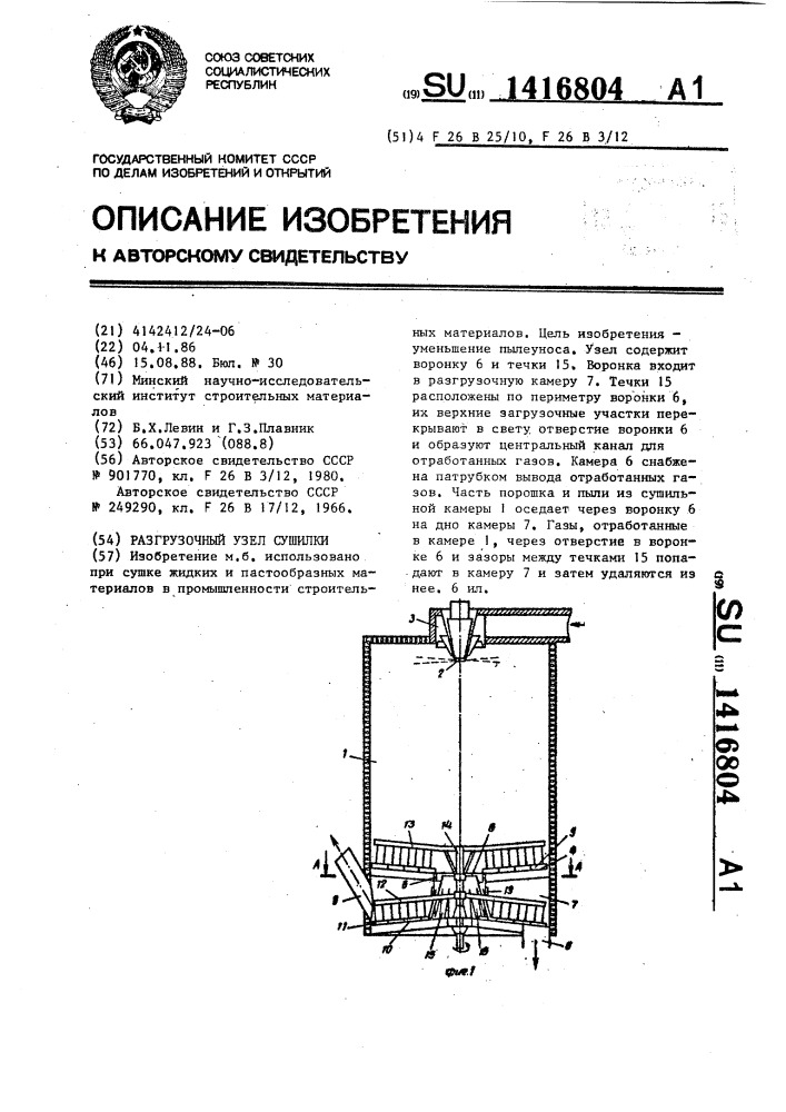 Разгрузочный узел сушилки (патент 1416804)