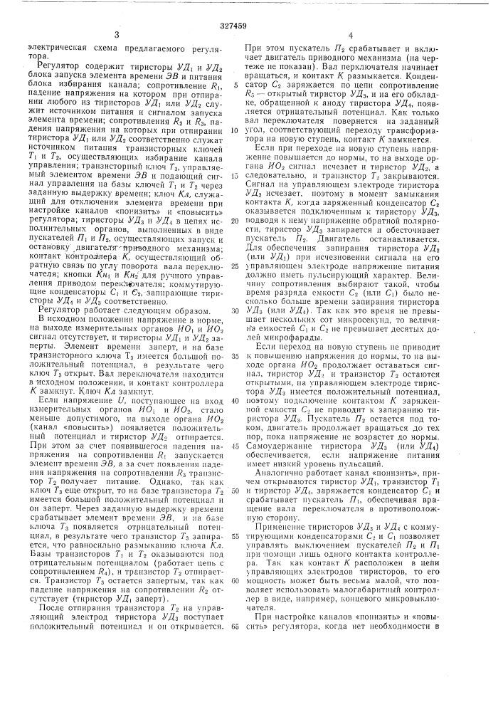 Регулятор напряжения для высоковольтных трансформаторов (патент 327459)