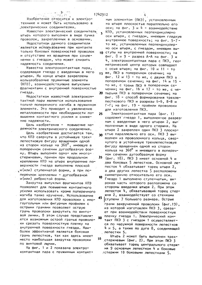 Электроконтактная пара (патент 1742912)
