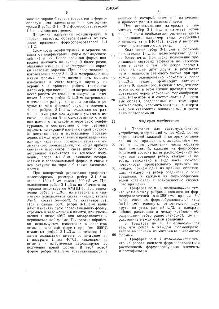 Трафарет для светомузыкального устройства (патент 1540845)