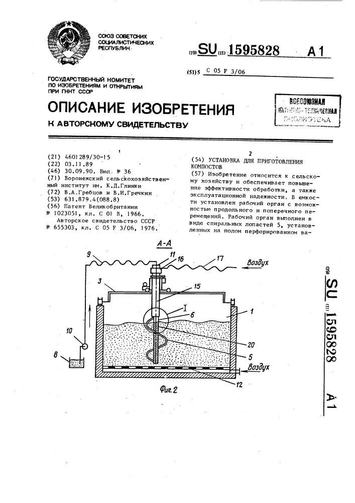 Установка для приготовления компостов (патент 1595828)