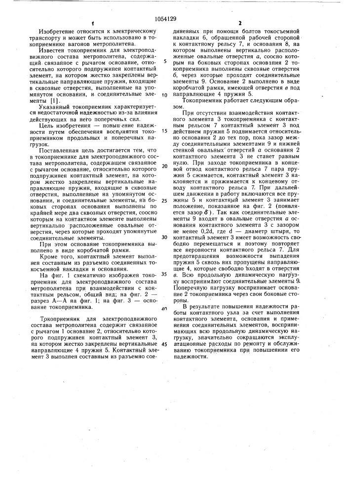 Токоприемник для электроподвижного состава метрополитена (патент 1054129)