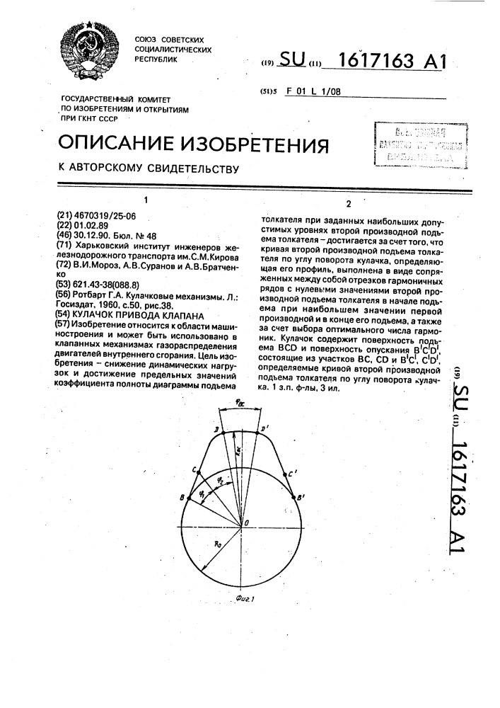 Кулачок привода клапана (патент 1617163)