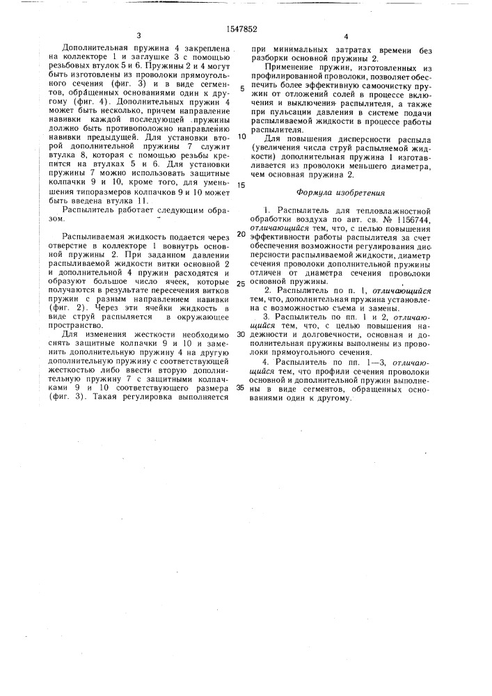 Распылитель для тепловлажностной обработки воздуха (патент 1547852)