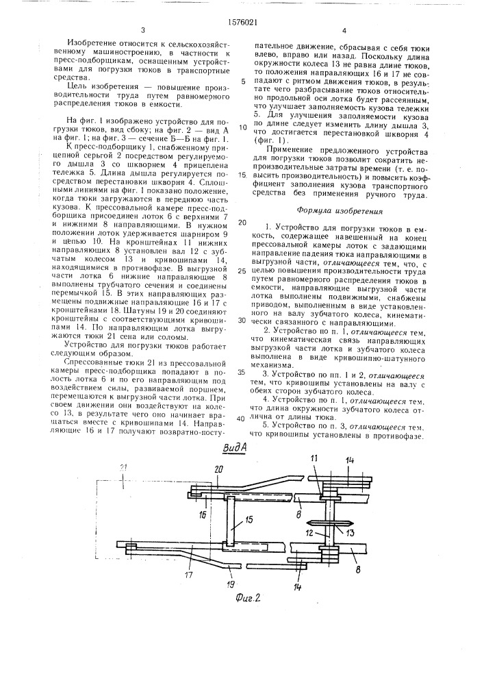 Устройство для погрузки токов в емкость (патент 1576021)