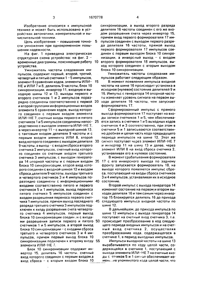 Умножитель частоты следования импульсов (патент 1670778)