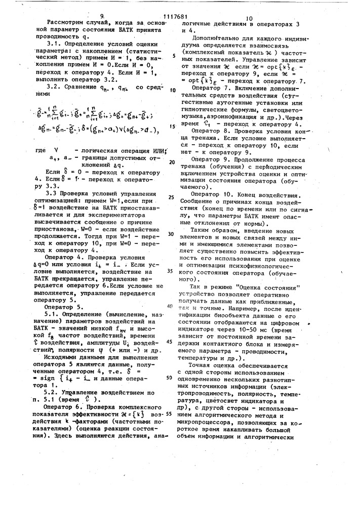 Устройство оценки и оптимизации состояния оператора (патент 1117681)
