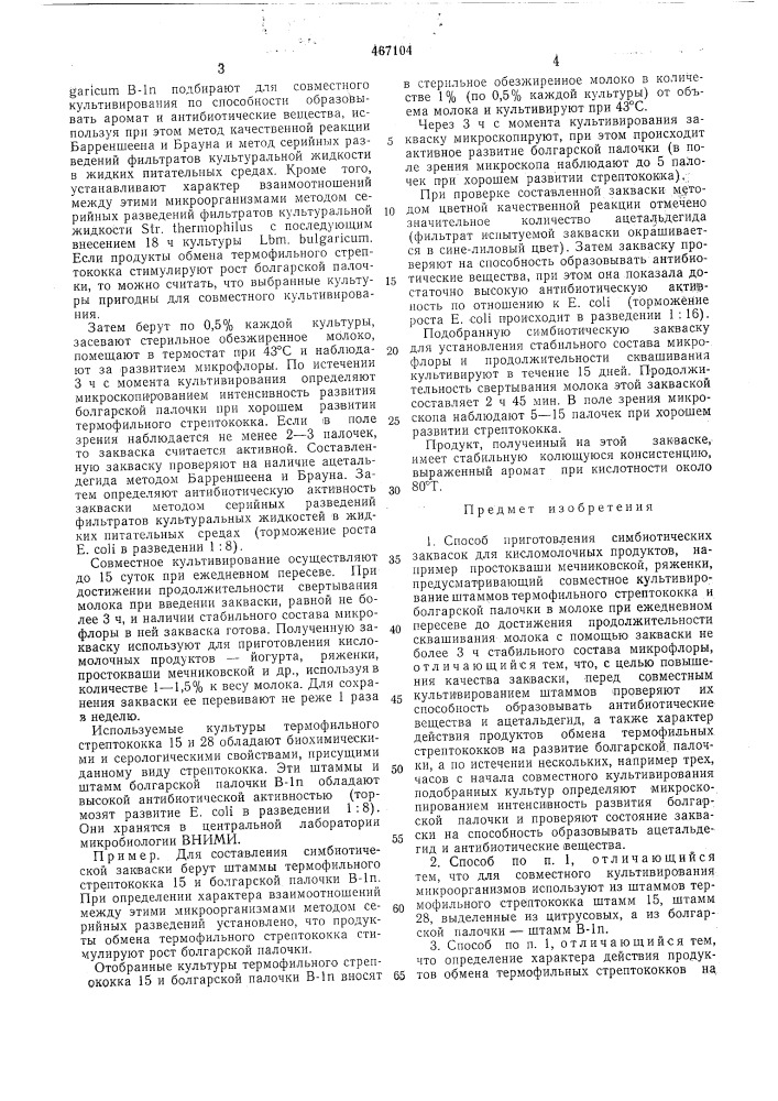 Способ приготовления симбиотических заквасок для кисломолочных продуктов (патент 467104)