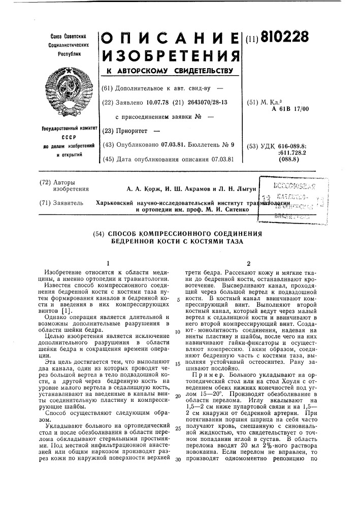 Способ компрессионного соедине-ния бедренной кости c костями таза (патент 810228)