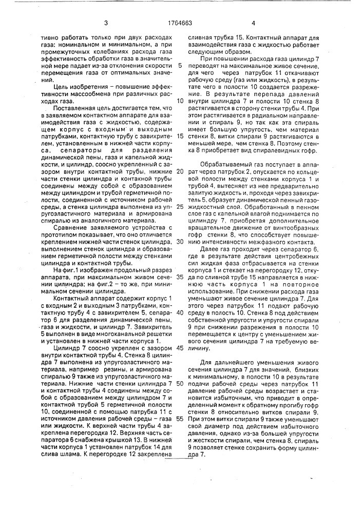 Контактный аппарат для взаимодействия газа с жидкостью (патент 1764663)