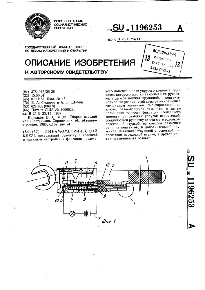 Динамометрический ключ (патент 1196253)