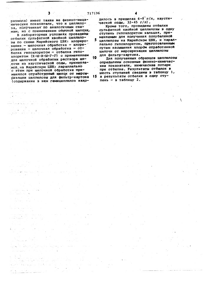 Способ отбелки целлюлозы для изготовления бумаги и картона (патент 717196)