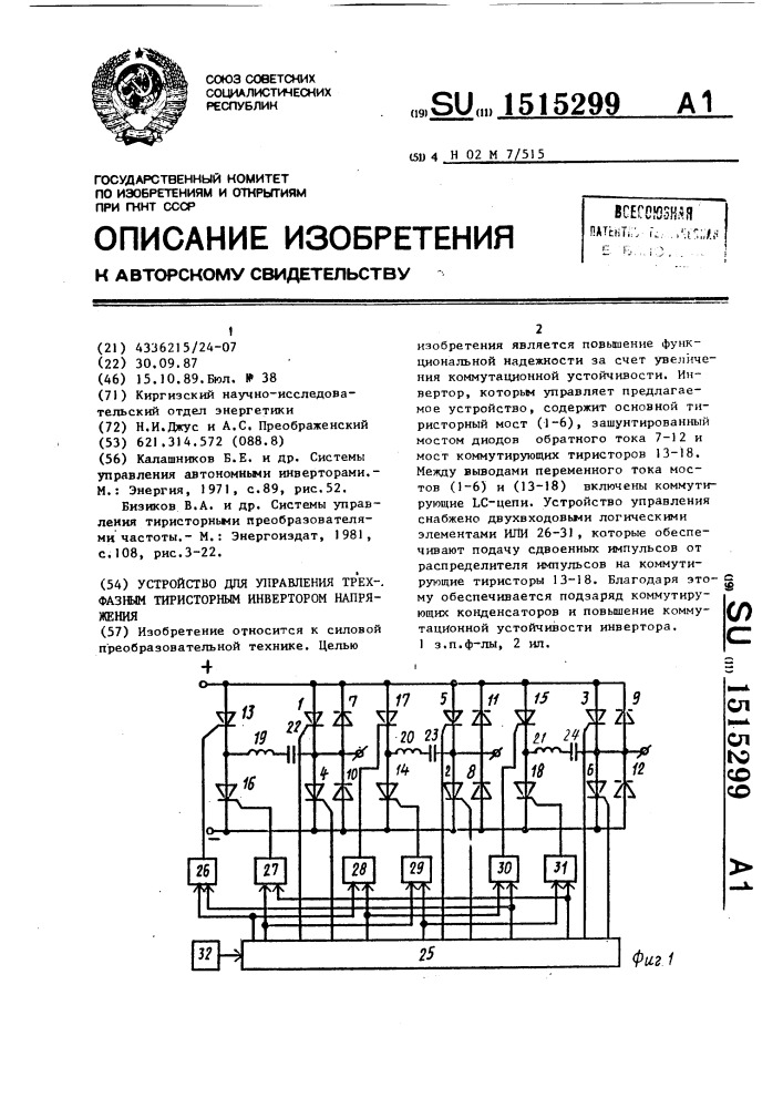 Устройство для управления трехфазным тиристорным инвертором напряжения (патент 1515299)