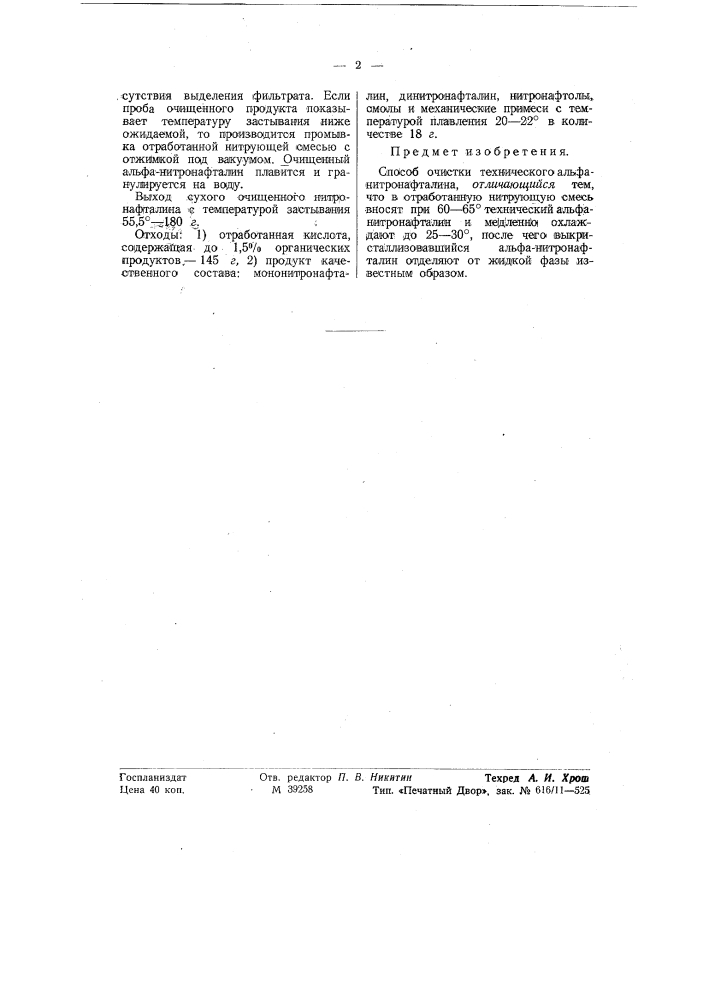 Способ очистки технического альфа-нитронафталина (патент 57915)