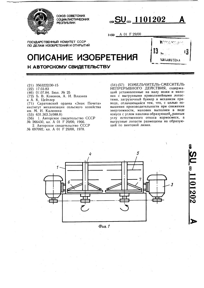 Измельчитель-смеситель непрерывного действия (патент 1101202)